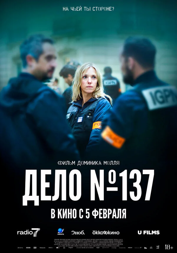 Досье 137 2025 постер